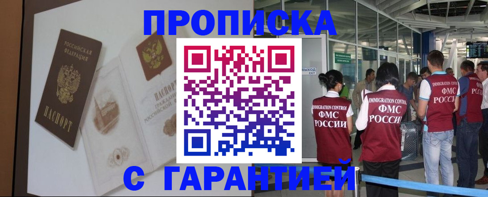 прописка законно в Ачинске